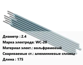 Электрод 2.4 WС-20 вольфрамовый алюминиевые сплавы L=175
